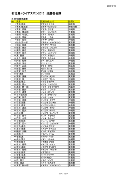 エイジの部 当選者名簿 - 石垣島トライアスロン
