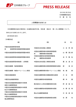 人事異動のお知らせ（PDF90kバイト） - 郵便;pdf