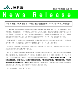 平成26年度JA共済 全国 小・中学生 書道・交通安全ポスターコンクール