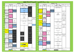GWプログラムタイムスケジュール