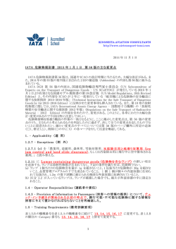 IATA 危険物規則書 2015年1月1日 第56版の主な変更点