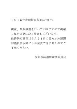 2015年度競技日程案について 現在、最終調整を行って