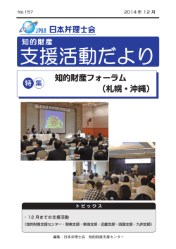 知的財産フォーラム （札幌・沖縄）