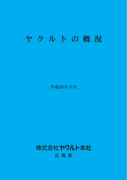 平成26年ヤクルトの概況（2.9MB）