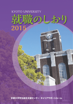 KYOTO UNIVERSITY - 学生総合支援センター