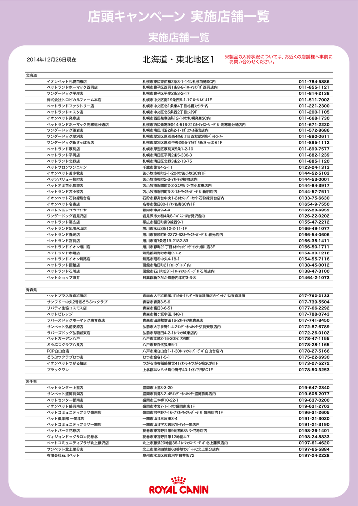 店頭キャンペーン 実施店舗一覧