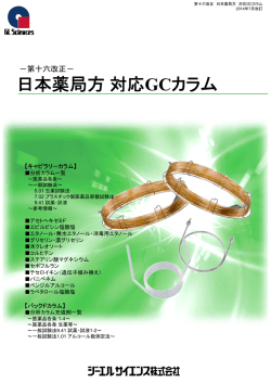 日本薬局方対応GCカラムのお知らせ