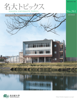 名大トピックス No.261 を掲載しました