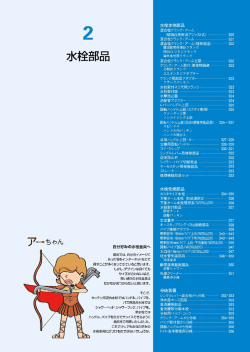 KAKUDAI 総合カタログ 2015 2章 水栓部品