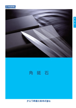 角砥石 総合カタログ