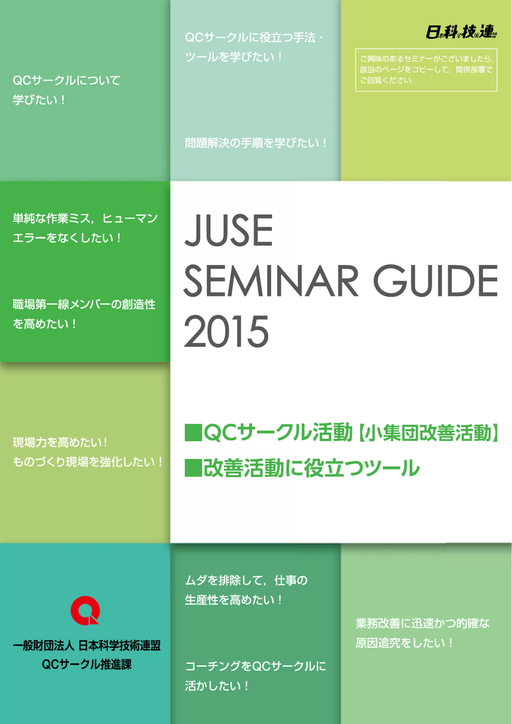 Qcサークル活動 日本科学技術連盟