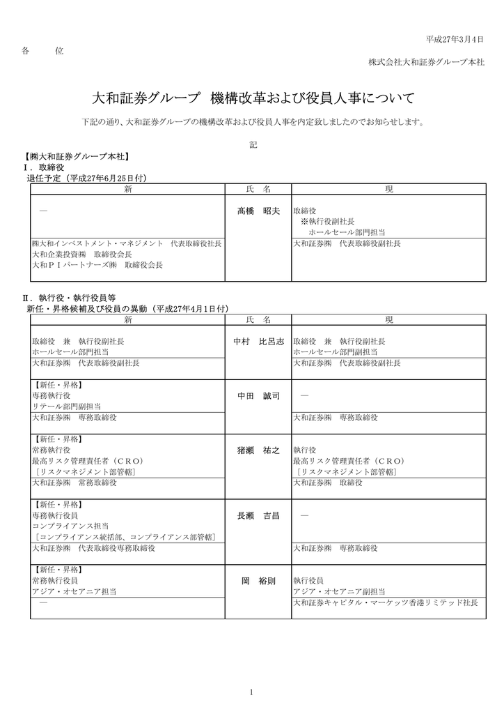 大和証券グループ 機構改革および役員人事について 148kb