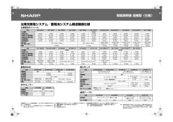 取扱説明書 追補版（仕様） 太陽光発電システム／蓄電池システム構成