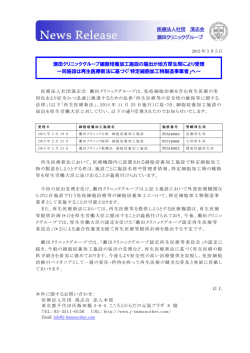 瀬田クリニックグループ細胞培養加工施設の届出が地方厚生局により