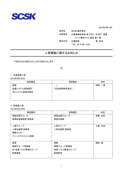 人事異動に関するお知らせ