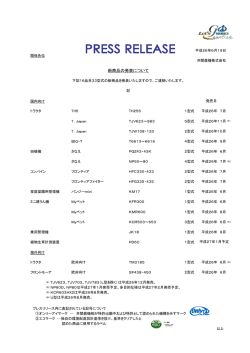 新商品の発表について