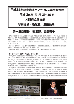 平成26年度全日本ベンチプレス選手権大会 平成 26 年 11 月 29