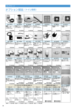 オプション部品（トイレ関係）