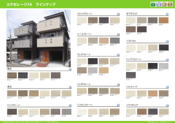 エクセレージ14 ラインナップ