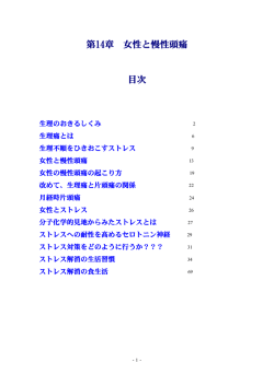 第14章 女性と慢性頭痛 目次