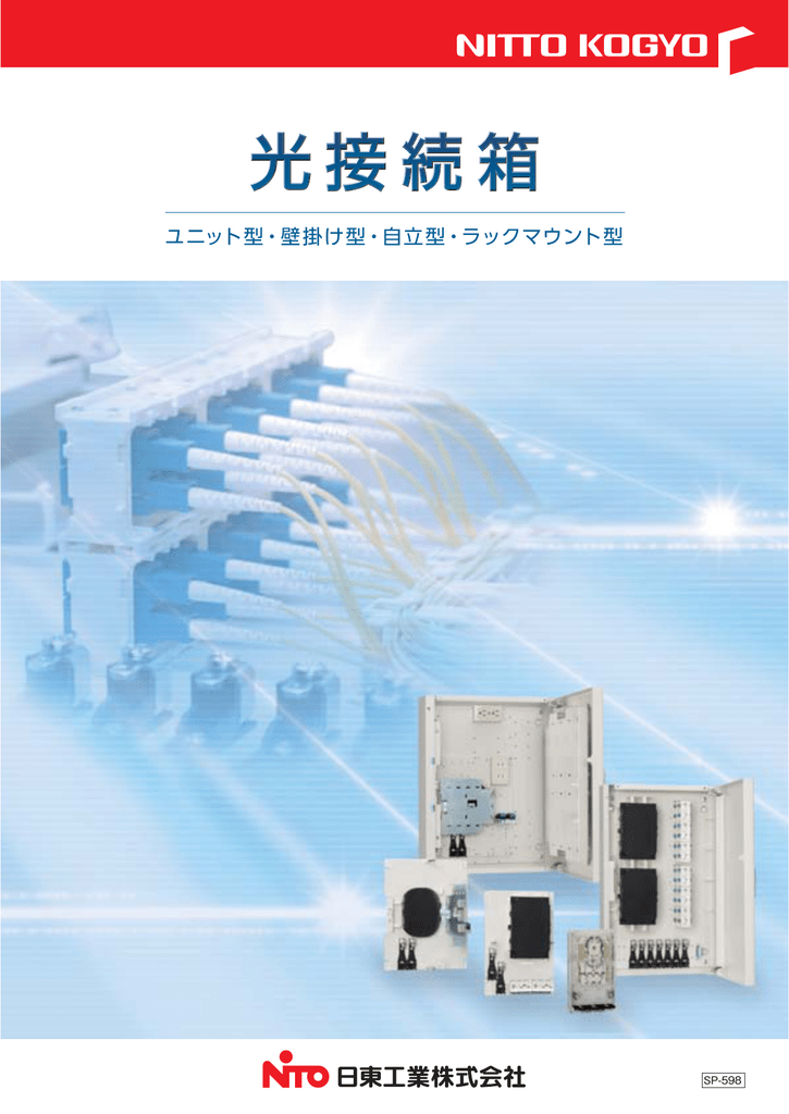 日東工業 SPJ-SA4-SC-ML-4T 光接続箱 壁掛け型 機器スペース付タイプ