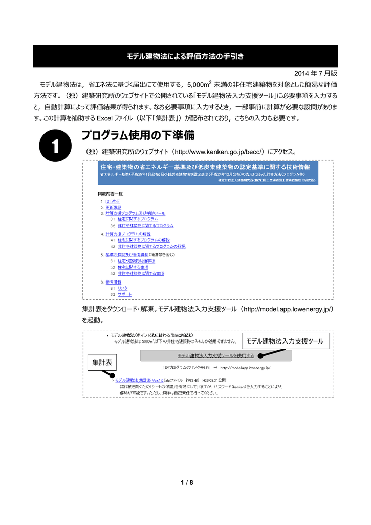 モデル建物法による評価方法の手引き Pdf形式 661kb