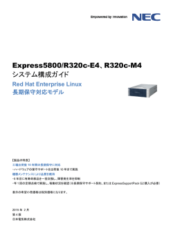 Express5800/R320c-E4、R320c-M4 システム構成 - 日本電気