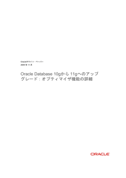 Oracle Database 10gからOracle Database 11gへのアップグレード