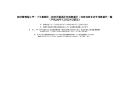 指定障害福祉サービス事業所・指定児童通所支援事業所・指定