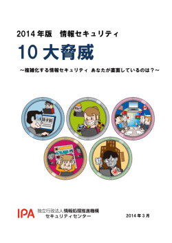 10 大脅威 - IPA 独立行政法人 情報処理推進機構