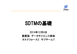 3_SDTMの基礎