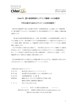 CMerTV、夏の高校野球オンデマンド動画へのCM配信 今年は地方大会