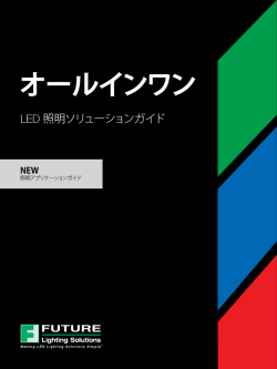 LED照明ソリューションガイド - Future Lighting Solutions