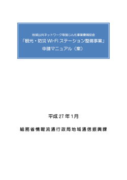 観光・防災Wi-Fiステーション申請マニュアル（案）