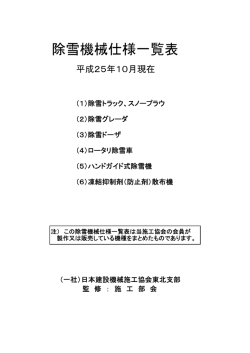 平成25年度 除雪機械仕様一覧