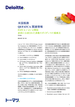 米国税務 QI/FATCA 関連情報
