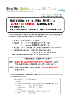 3月21日（土曜日）に開通します。 - 国土交通省