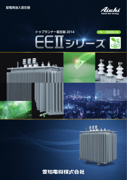 トップランナー変圧器2014 配電用油入変圧器 EEⅡシリーズ