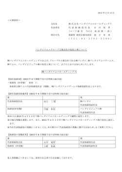 バンダイナムコグループ主要会社の役員人事について