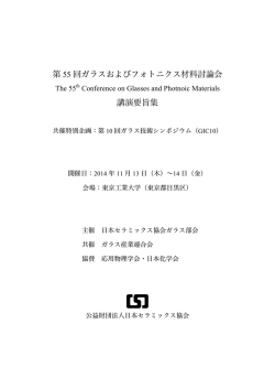 第 55 回ガラスおよびフォトニクス材料討論会 講演要旨集