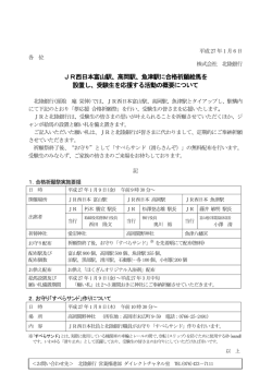 JR西日本富山駅、高岡駅、魚津駅に合格祈願絵馬を 設置し