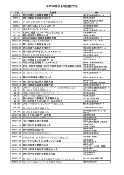 平成26年度各地競技大会・コンクール（PDF）