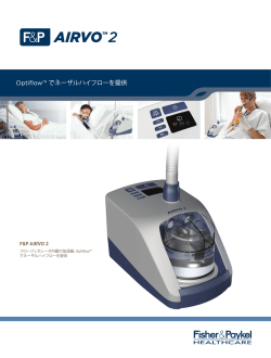 Optiflow™ でネーザルハイフローを提供