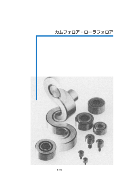 カムフォロア・ローラフォロア