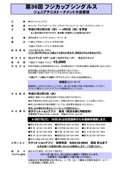 第36回フジカップシングルス大会 開催要項