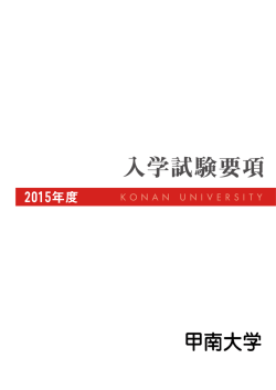 入学試験要項 - 甲南大学 入試情報サイト