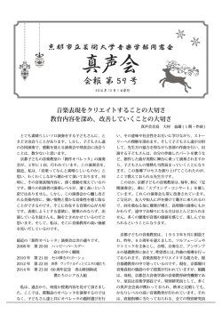 会報 第 59 号 - 京都市立芸術大学音楽学部同窓会真声会