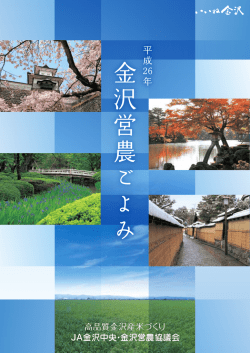 高品質金沢産米づくり JA金沢中央・金沢営農協議会