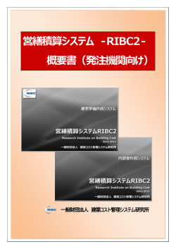 公共発注機関向け - 建築コスト管理システム研究所