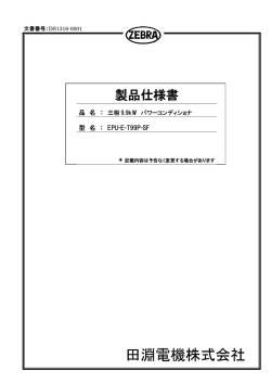 製品仕様書（EPU-E-T99P-SF）